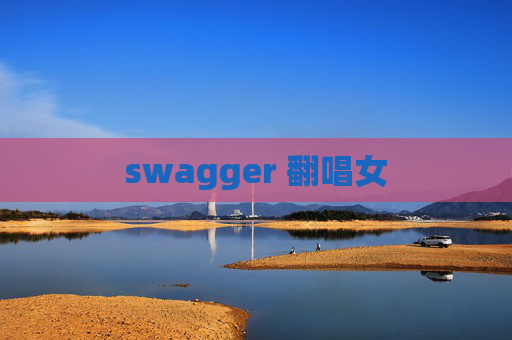 swagger 翻唱女